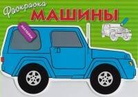 Вне серии (Стрекоза) Раскраска с наклейками "Машины" Выпуск 2