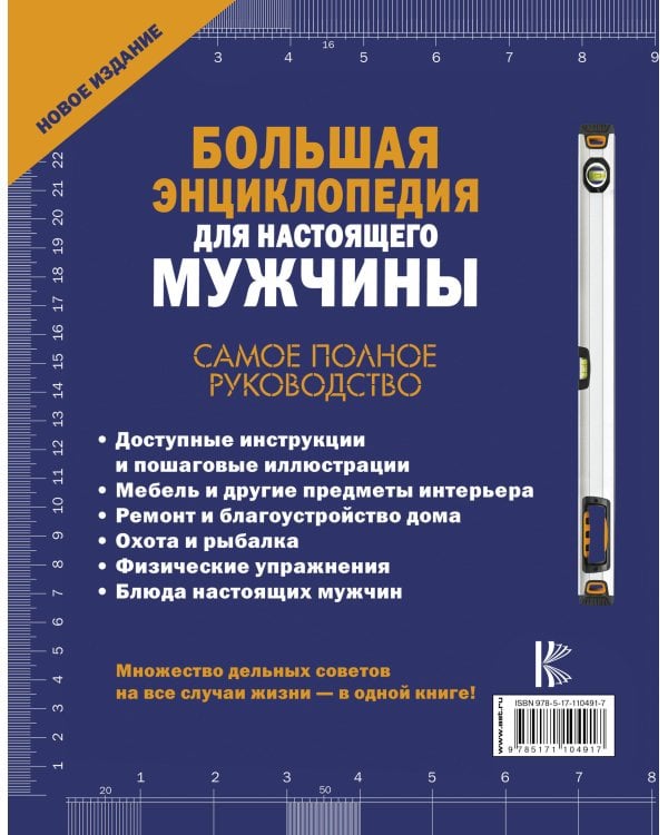 Большая энциклопедия для настоящего мужчины. Самое полное руководство