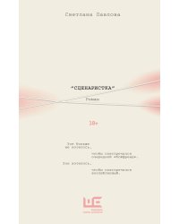 Сценаристка