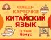 800 самых нужных китайских слов и фраз. Флеш-карточки