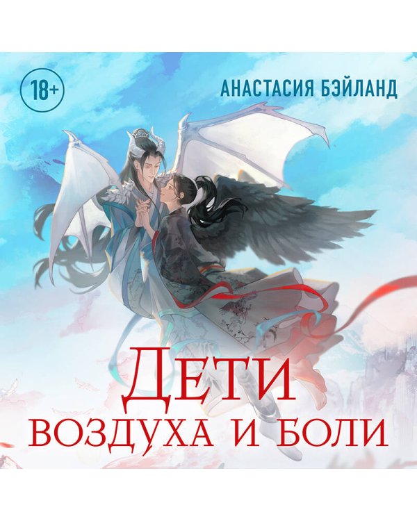 Дети воздуха и боли