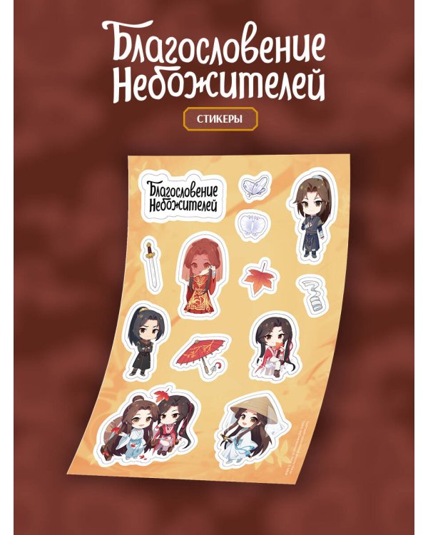 Стикерпак "Благословение небожителей" А5 (вид 2)