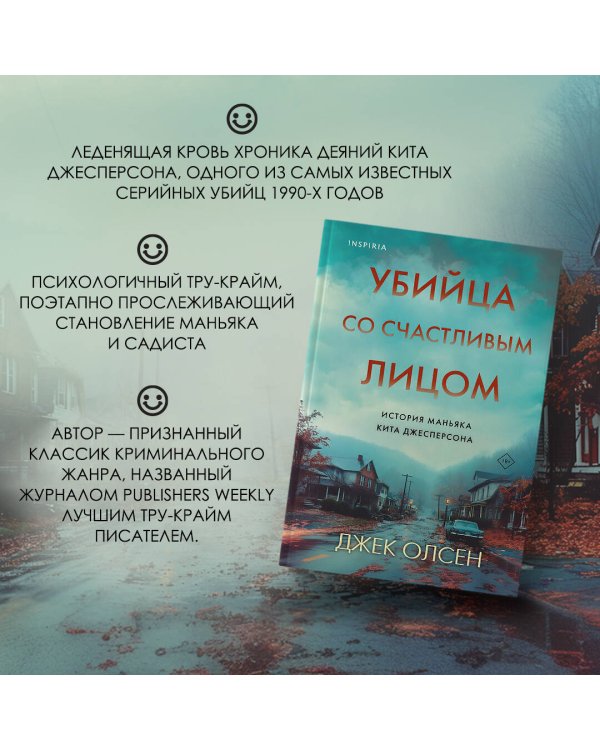 Убийца со счастливым лицом. История маньяка Кита Джесперсона