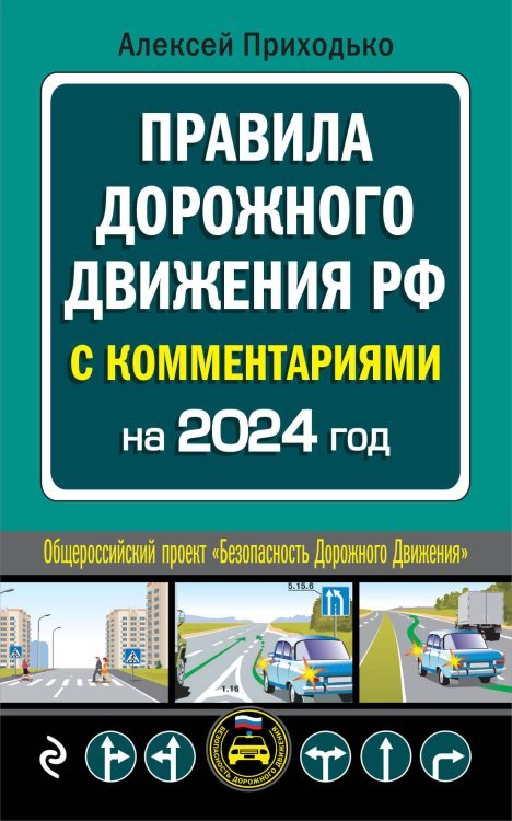 Автошкола (обложка) ПДД с комментариями на 2024 год