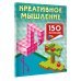 Креативное мышление