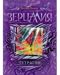 Зерцалия. 4. Тетрагон