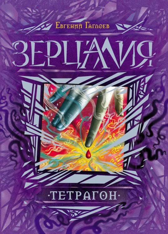 Обложка книги «Зерцалия. 4. Тетрагон» — Гаглоев Евгений Фронтикович, ISBN 9785353068716