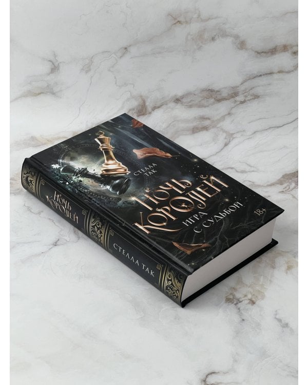 Ночь Королей. Игра с судьбой