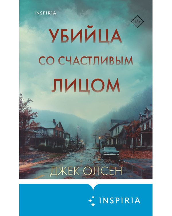 Убийца со счастливым лицом. История маньяка Кита Джесперсона