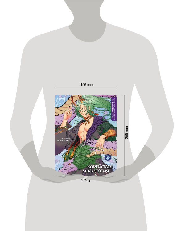 Корейская мифология. Раскрашиваем сказки и легенды народов мира