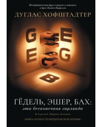 Гёдель, Эшер, Бах: эта бесконечная гирлянда