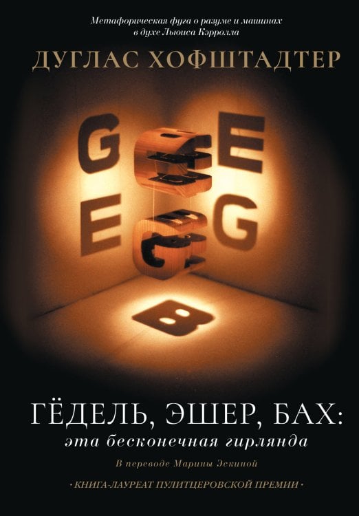 Шедевры мировой науки Гёдель, Эшер, Бах: эта бесконечная гирлянда