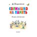 Солнышко на память. Рисунки В. Сутеева