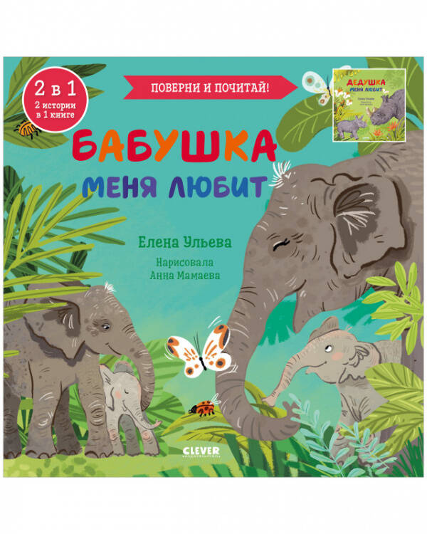 Книга-перевертыш Кк. Книга-перевертыш. Бабушка меня любит. Дедушка меня любит/Ульева Е.