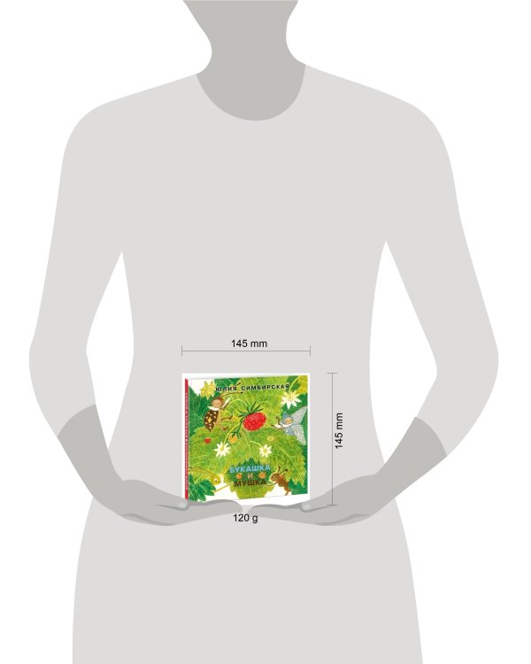 Букашка и Мушка