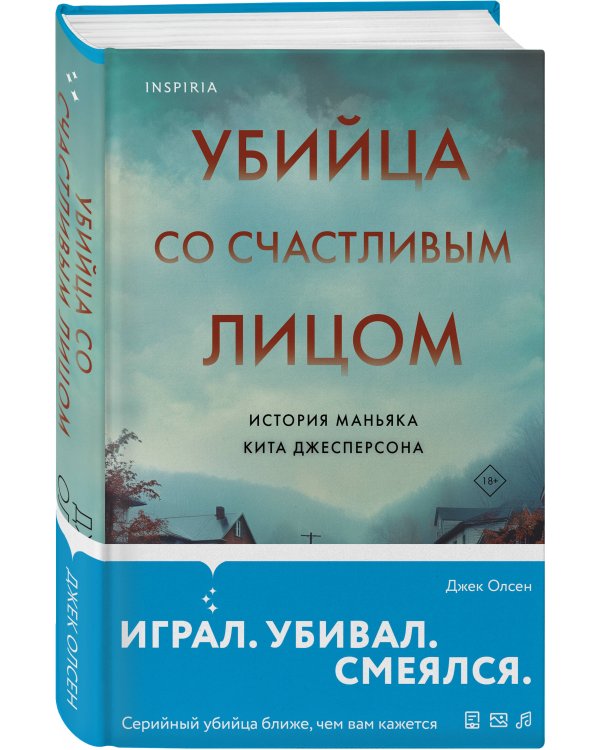 Убийца со счастливым лицом. История маньяка Кита Джесперсона
