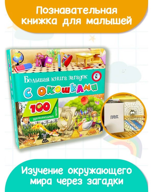 Большая книга загадок с окошками