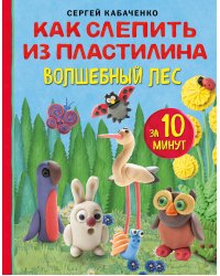 Комплект книг: Как слепить из пластилина за 10 минут...