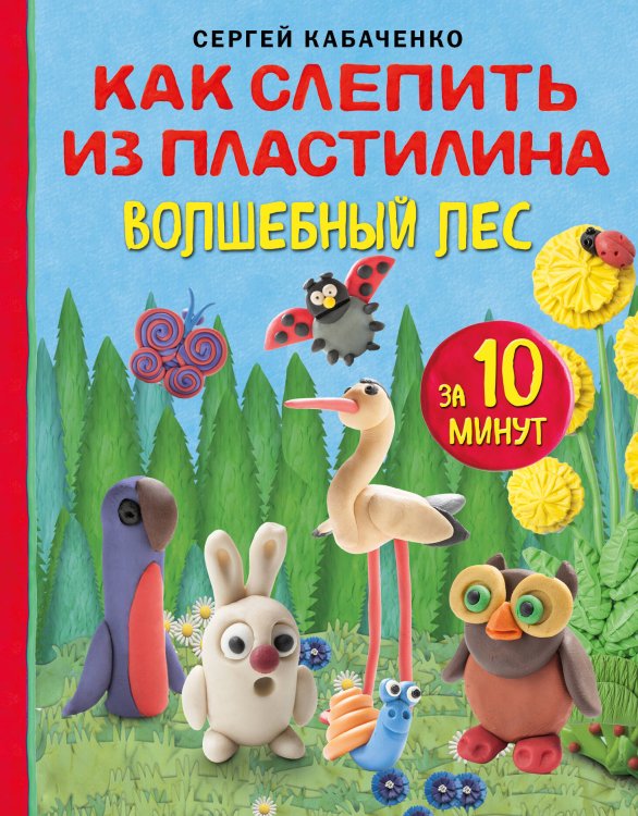 Комплект книг: Как слепить из пластилина за 10 минут...