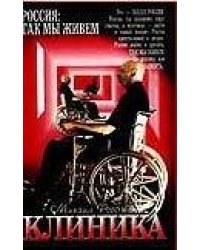 Клиника