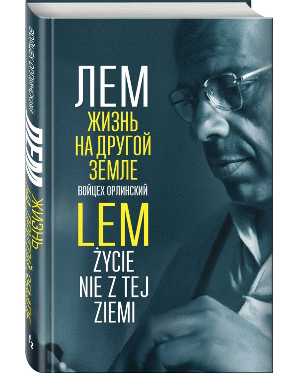 Лем. Жизнь на другой Земле