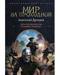 Мир за проходной