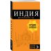 Индия: путеводитель + карта. 2-е изд. испр. и доп.