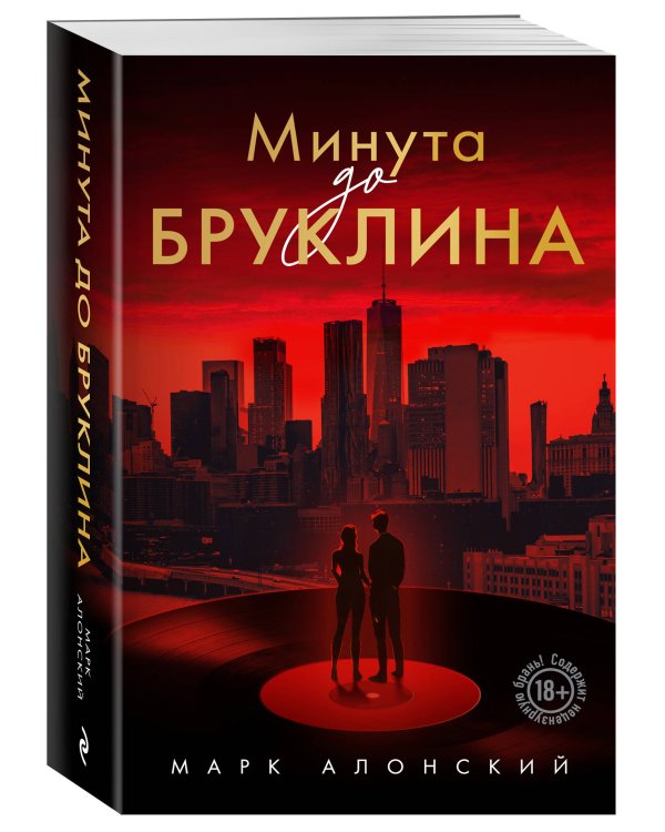Минута до Бруклина