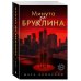 Минута до Бруклина