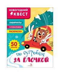 НОВОГОДНИЙ КВЕСТ. По сугробам за елочкой