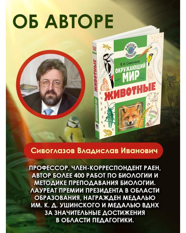 Окружающий мир. Животные