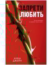 Романы Анны Джейн. Запрети любить/Джейн А.