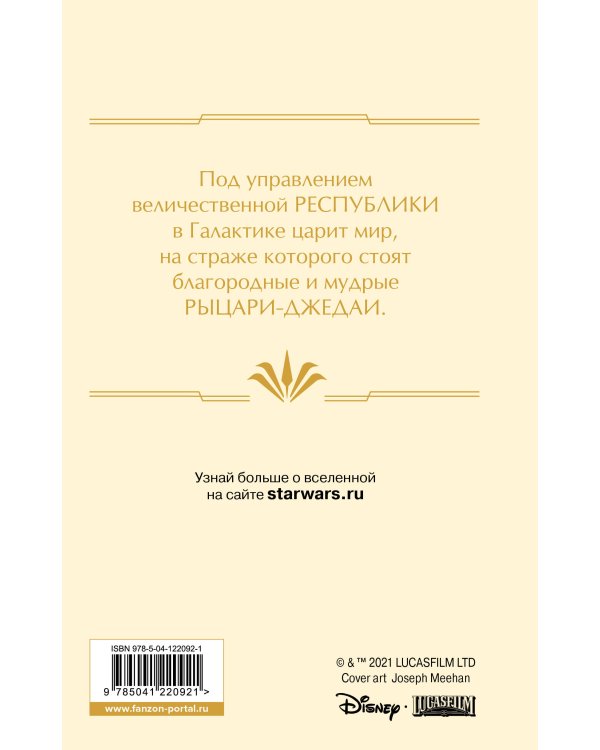 Звёздные войны: Расцвет Республики. Свет джедаев