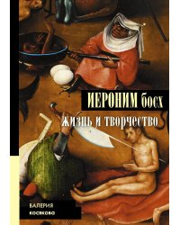 Иероним Босх. Жизнь и творчество