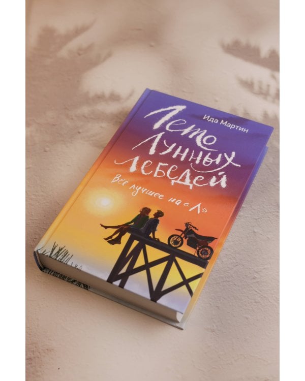 Лето Лунных лебедей. Все лучшее на «Л»