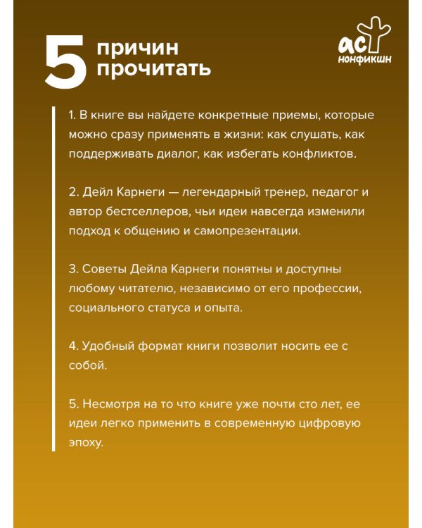 Дополнительное изображение книги «Как завоевывать друзей и оказывать влияние на людей»