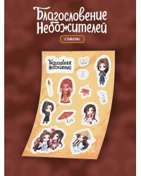 Стикерпак "Благословение небожителей" А5 (вид 2)