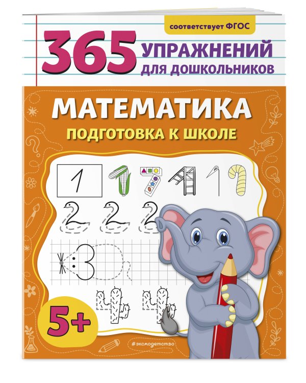 Математика. Подготовка к школе