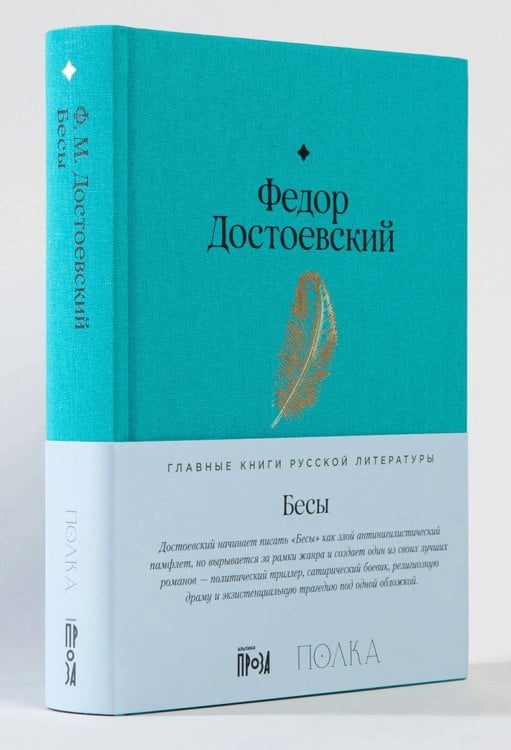 Главные книги русской литературы Бесы