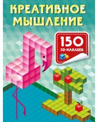 Креативное мышление