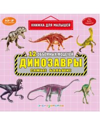 Динозавры. Самые большие