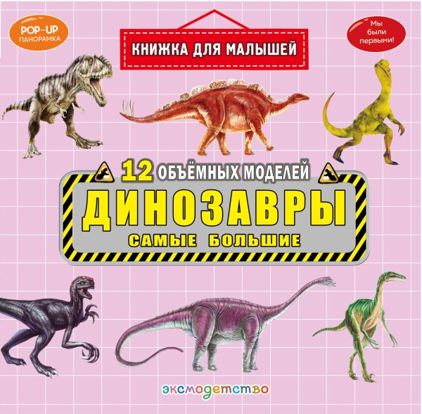 Обложка книги «Динозавры. Самые большие», ISBN 9785042340833