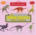 Обложка книги «Динозавры. Самые большие», ISBN 9785042340833