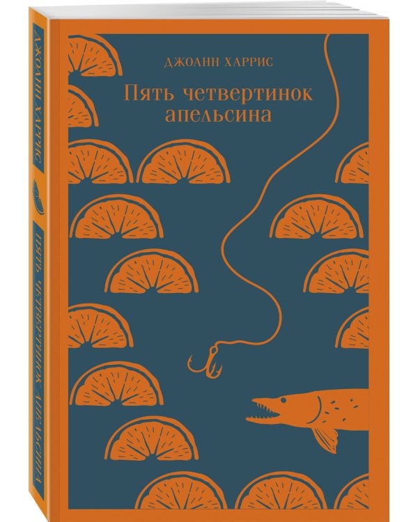 Пять четвертинок апельсина