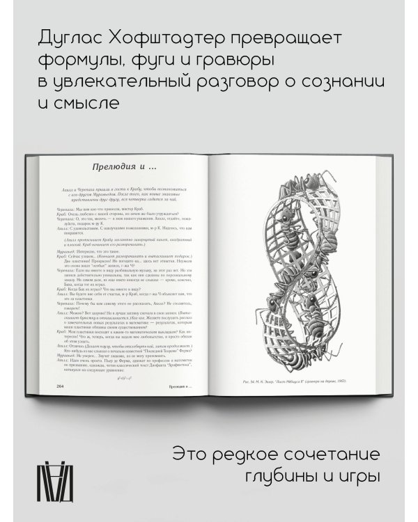 Гёдель, Эшер, Бах: эта бесконечная гирлянда