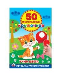 ПОДБЕРИ ПО ЦВЕТУ (50 МНОГОРАЗОВЫХ КРУЖОЧКОВ). ФОРМАТ: 145Х210 ММ. ОБЪЕМ: 8 СТР. в кор.50шт