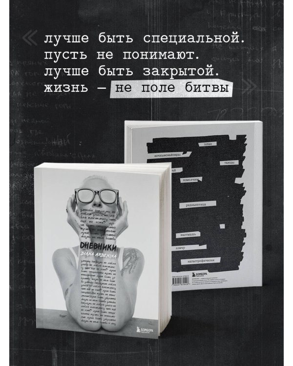 Дневники. Диана Арбенина (с автографом)
