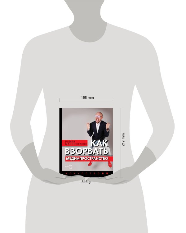 Как взорвать медиапространство. Искусство PR