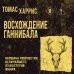 Дополнительное изображение книги «Восхождение Ганнибала»