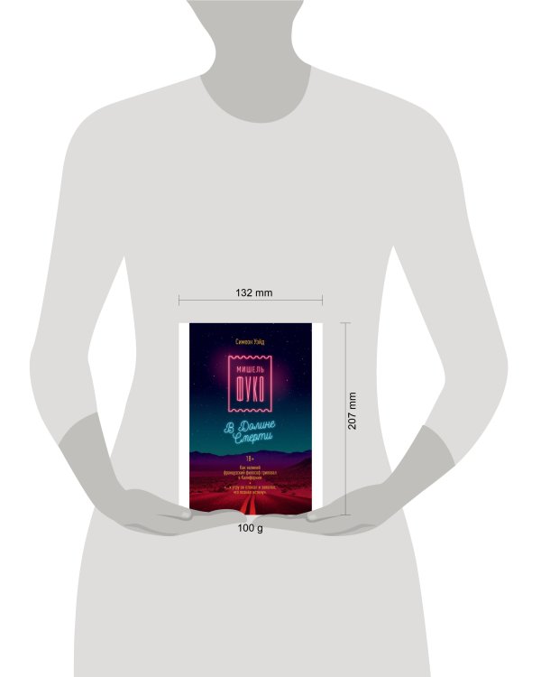 Дополнительное изображение книги «Мишель Фуко в Долине Смерти. Как великий французский философ триповал в Калифорнии. Симеон Уэйд»